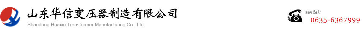 山東華信變壓器制造有限公司官網