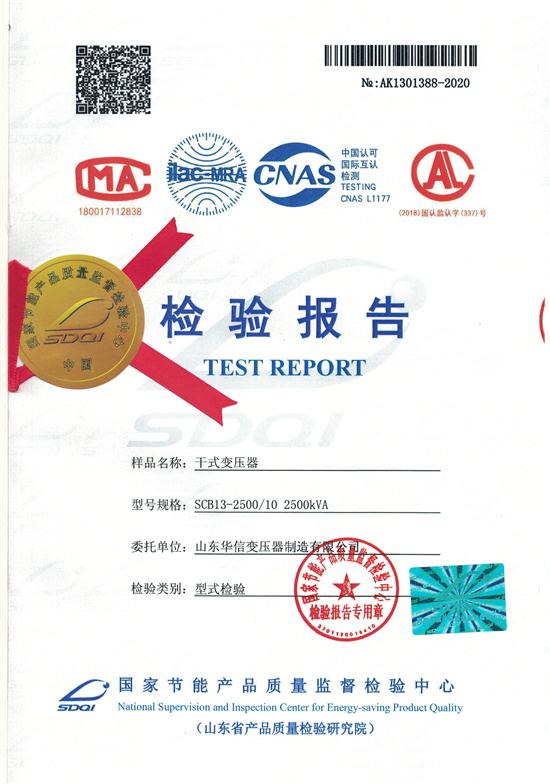 SCB13-2500干式變壓器型式檢驗(yàn)報(bào)告.jpg